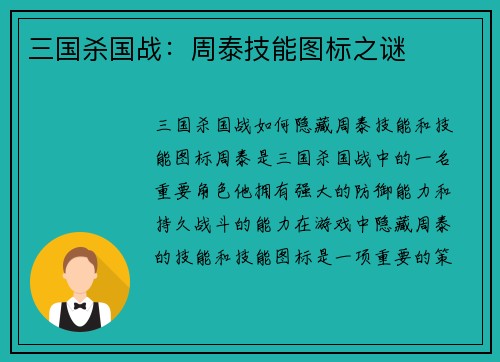 三国杀国战：周泰技能图标之谜
