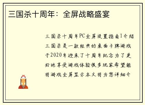 三国杀十周年：全屏战略盛宴