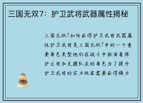 三国无双7：护卫武将武器属性揭秘