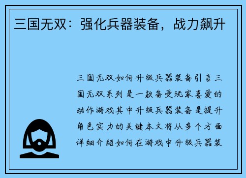 三国无双：强化兵器装备，战力飙升
