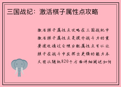 三国战纪：激活棋子属性点攻略