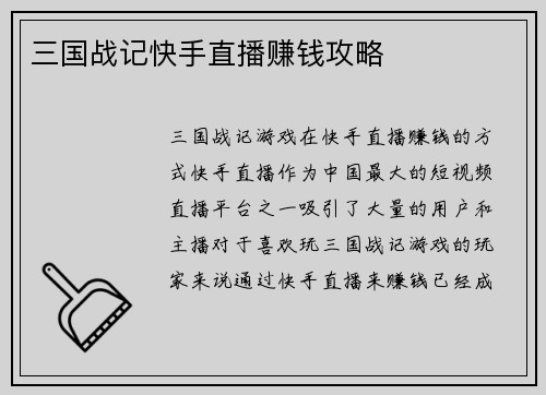 三国战记快手直播赚钱攻略