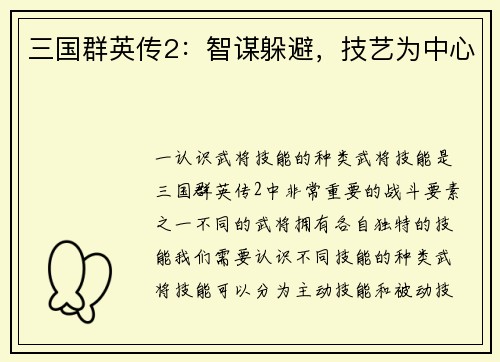 三国群英传2：智谋躲避，技艺为中心