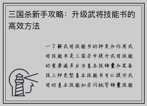 三国杀新手攻略：升级武将技能书的高效方法
