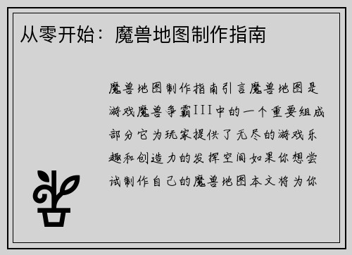 从零开始：魔兽地图制作指南