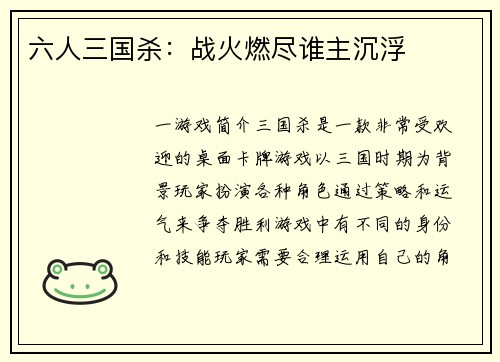六人三国杀：战火燃尽谁主沉浮