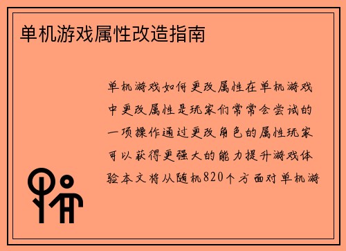 单机游戏属性改造指南