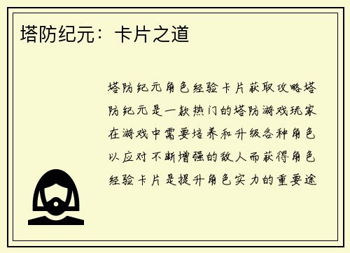 塔防纪元：卡片之道