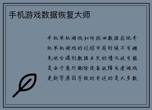 手机游戏数据恢复大师