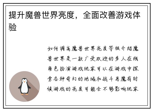 提升魔兽世界亮度，全面改善游戏体验