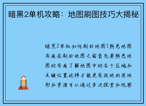 暗黑2单机攻略：地图刷图技巧大揭秘