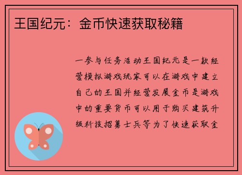 王国纪元：金币快速获取秘籍