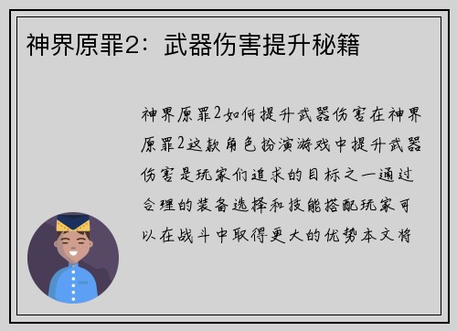 神界原罪2：武器伤害提升秘籍