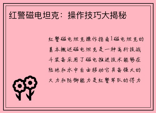 红警磁电坦克：操作技巧大揭秘