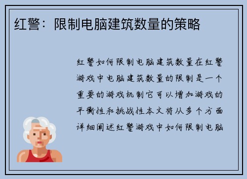 红警：限制电脑建筑数量的策略
