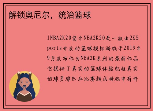 解锁奥尼尔，统治篮球