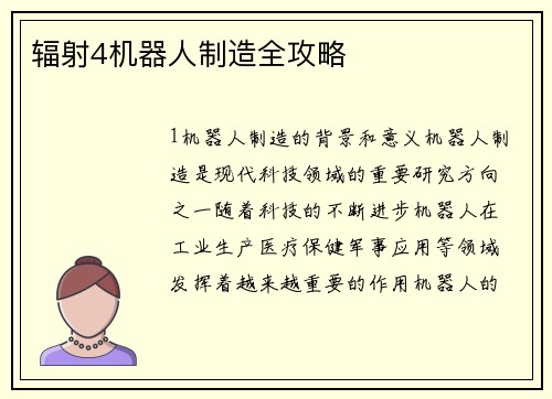 辐射4机器人制造全攻略