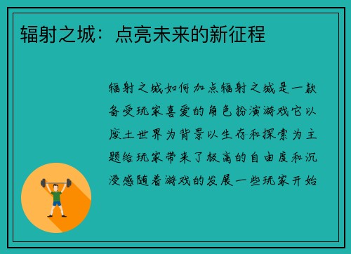 辐射之城：点亮未来的新征程