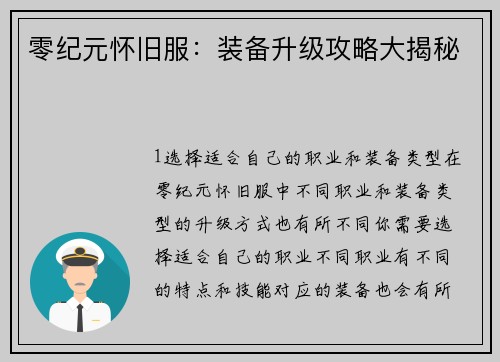 零纪元怀旧服：装备升级攻略大揭秘