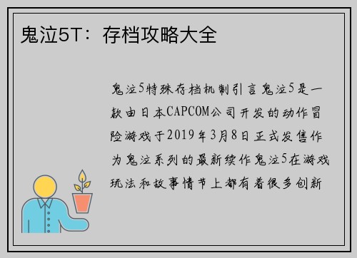 鬼泣5T：存档攻略大全