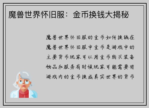 魔兽世界怀旧服：金币换钱大揭秘