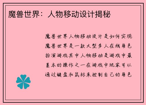 魔兽世界：人物移动设计揭秘