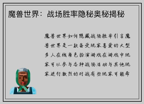 魔兽世界：战场胜率隐秘奥秘揭秘