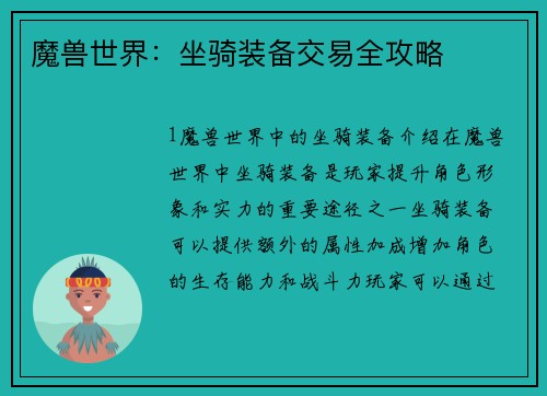 魔兽世界：坐骑装备交易全攻略