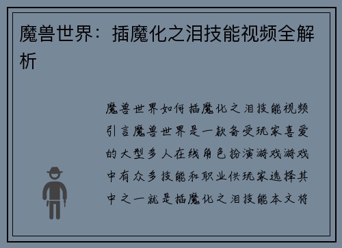 魔兽世界：插魔化之泪技能视频全解析