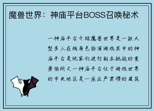 魔兽世界：神庙平台BOSS召唤秘术