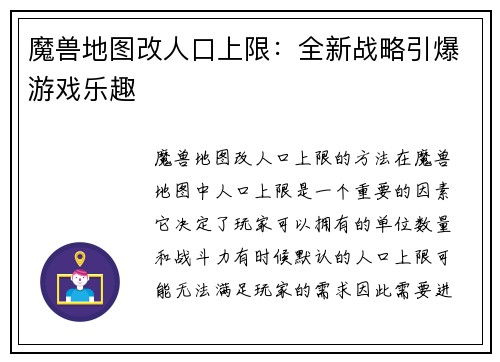 魔兽地图改人口上限：全新战略引爆游戏乐趣