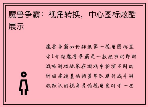 魔兽争霸：视角转换，中心图标炫酷展示