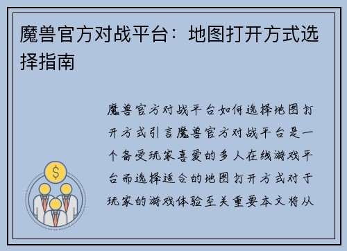 魔兽官方对战平台：地图打开方式选择指南