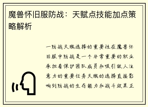 魔兽怀旧服防战：天赋点技能加点策略解析