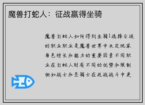魔兽打蛇人：征战赢得坐骑