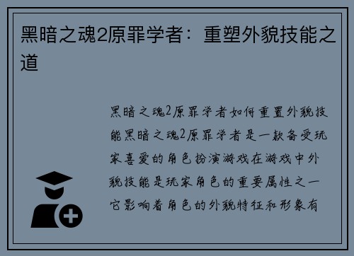 黑暗之魂2原罪学者：重塑外貌技能之道