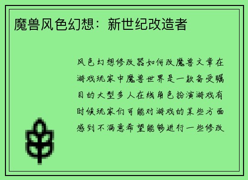 魔兽风色幻想：新世纪改造者
