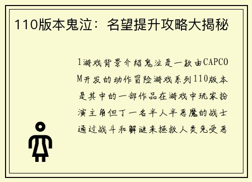 110版本鬼泣：名望提升攻略大揭秘