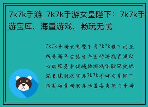 7k7k手游_7k7k手游女皇陛下：7k7k手游宝库，海量游戏，畅玩无忧