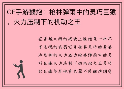 CF手游猴炮：枪林弹雨中的灵巧巨猿，火力压制下的机动之王