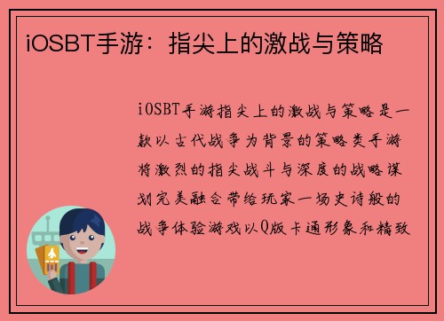 iOSBT手游：指尖上的激战与策略