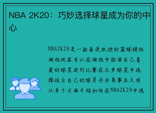 NBA 2K20：巧妙选择球星成为你的中心