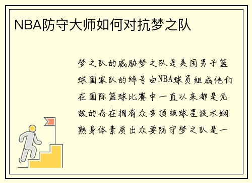 NBA防守大师如何对抗梦之队