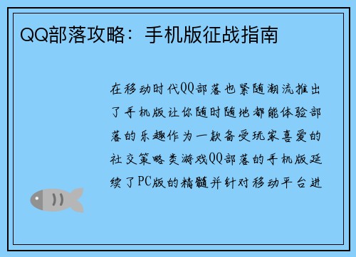 QQ部落攻略：手机版征战指南