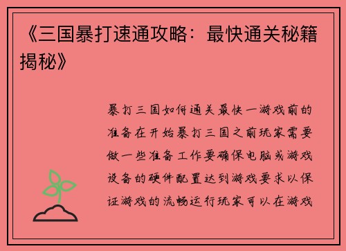 《三国暴打速通攻略：最快通关秘籍揭秘》