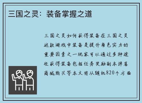 三国之灵：装备掌握之道