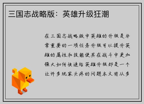 三国志战略版：英雄升级狂潮