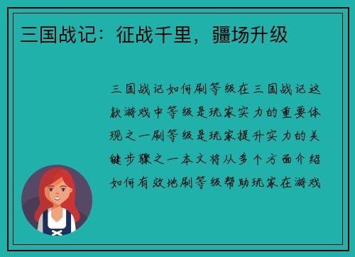 三国战记：征战千里，疆场升级