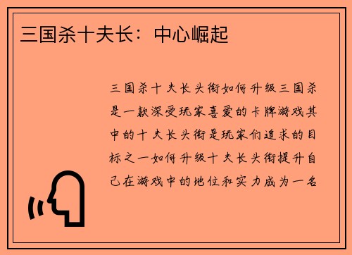 三国杀十夫长：中心崛起