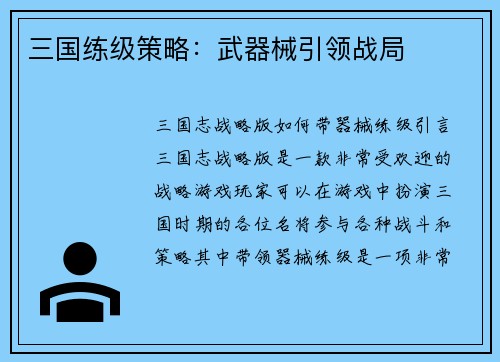 三国练级策略:武器械引领战局